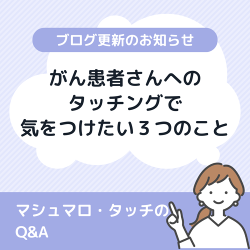 がん患者さんへのタッチングで気をつけたい３つのこと