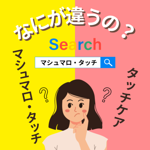 マシュマロ・タッチとタッチケア、なにが違うの？