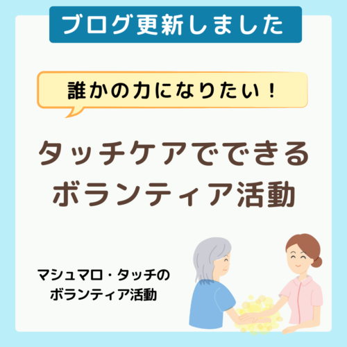 タッチケアでできるボランティア活動