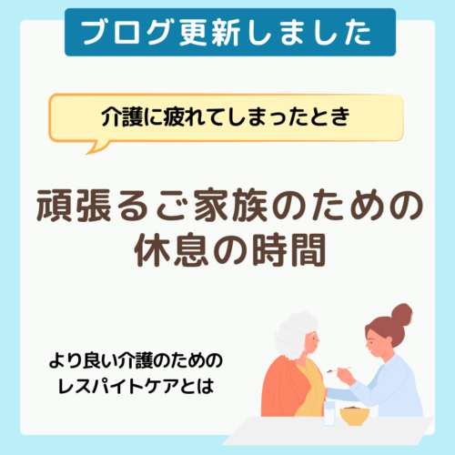 頑張るご家族のための休息の時間　レスパイトケア