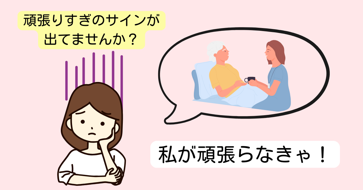 頑張りすぎのサイン