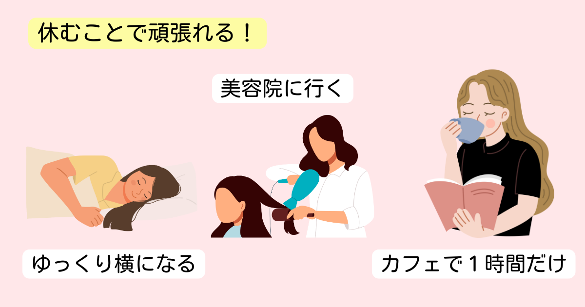 休むことで頑張れる