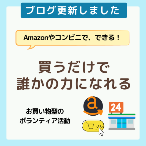 Amazonやコンビニでできるボランティア