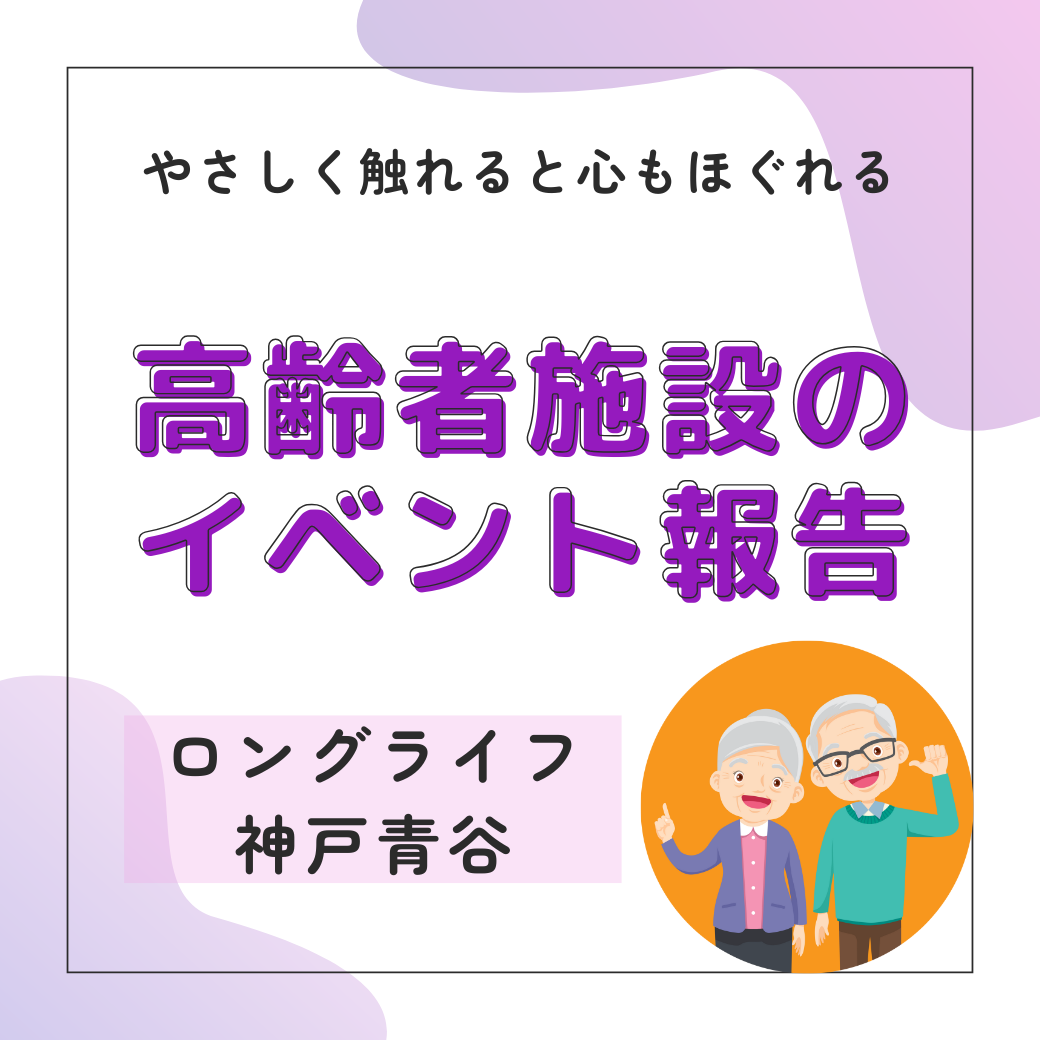 高齢者施設のイベント報告