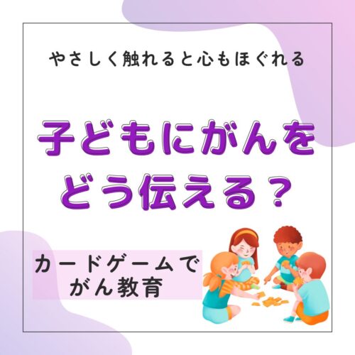 子どもにがんをどう伝える？