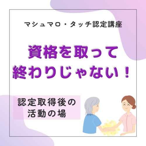 マシュマロ・タッチ認定取得後に活躍できる病院・支援施設・イベントでの活動紹介