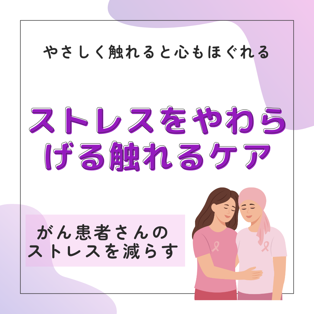 がん患者さんのストレスを減らす触れるケア