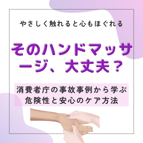 そのハンドマッサージ、大丈夫？