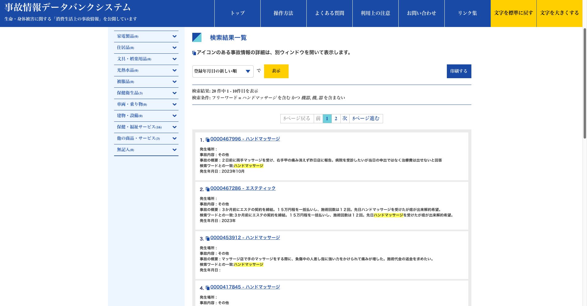 ハンドマッサージ事故情報