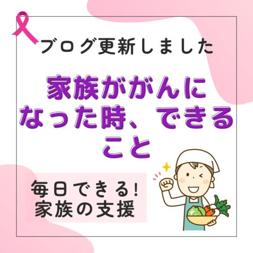 家族が、がんになったとき出来ること