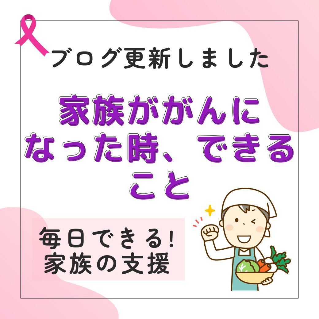 家族が、がんになったとき出来ること
