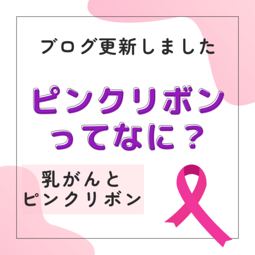 ピンクリボン運動って、いつ始まったの？