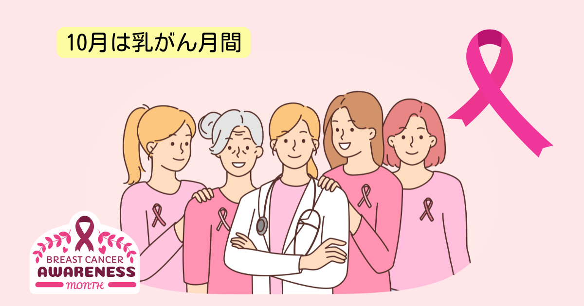 10月は乳がん月間