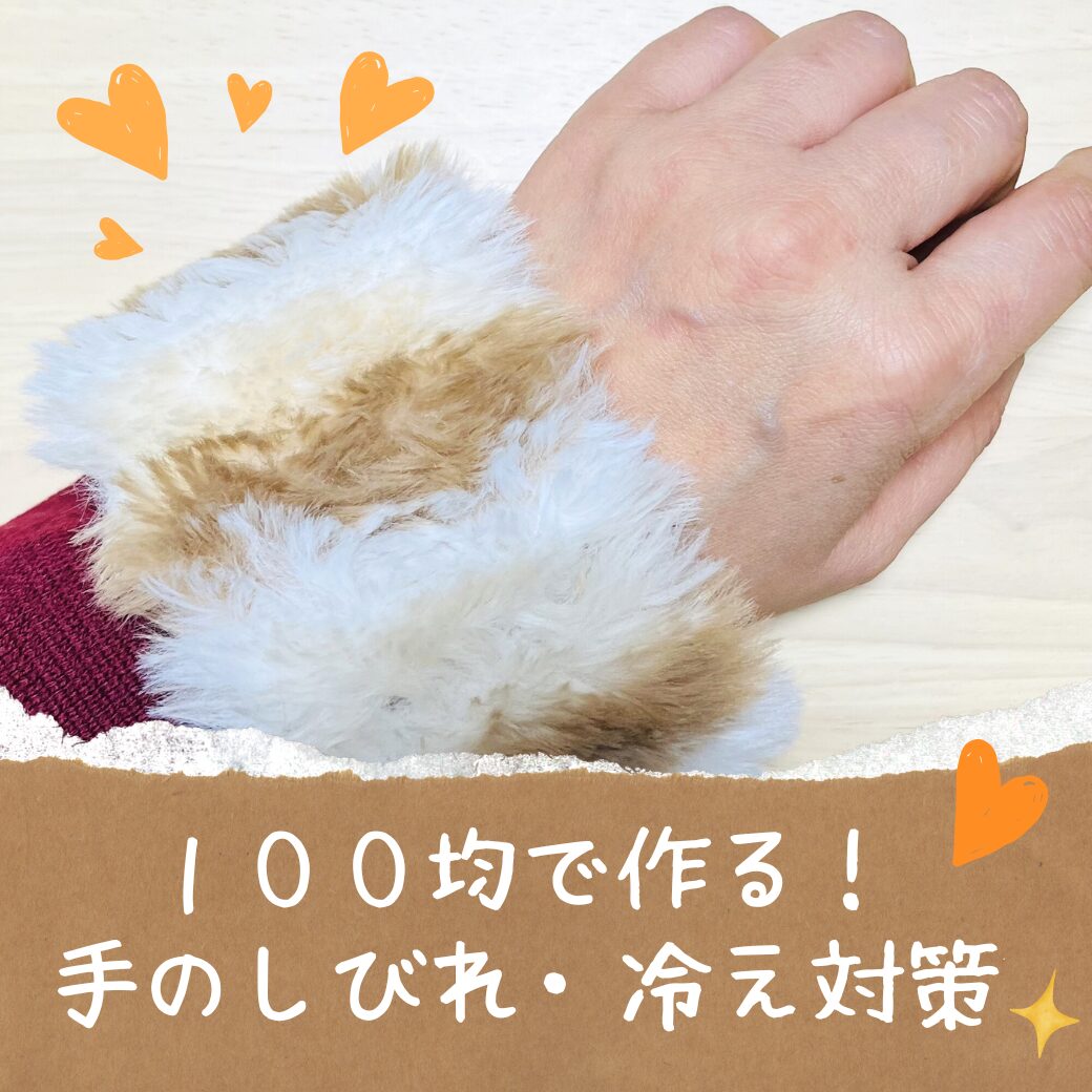 100均で作る！手のしびれ・冷え対策