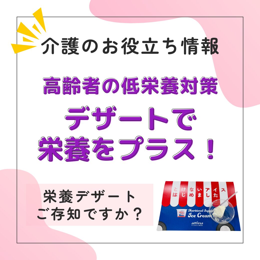 「食べてくれない」介護の悩みにデザートで栄養プラス！