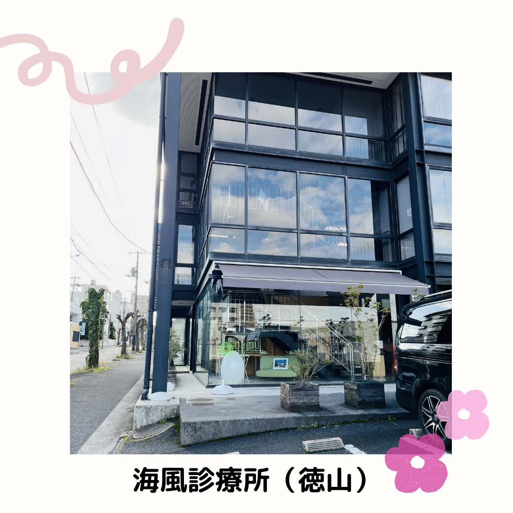 海風診療所
