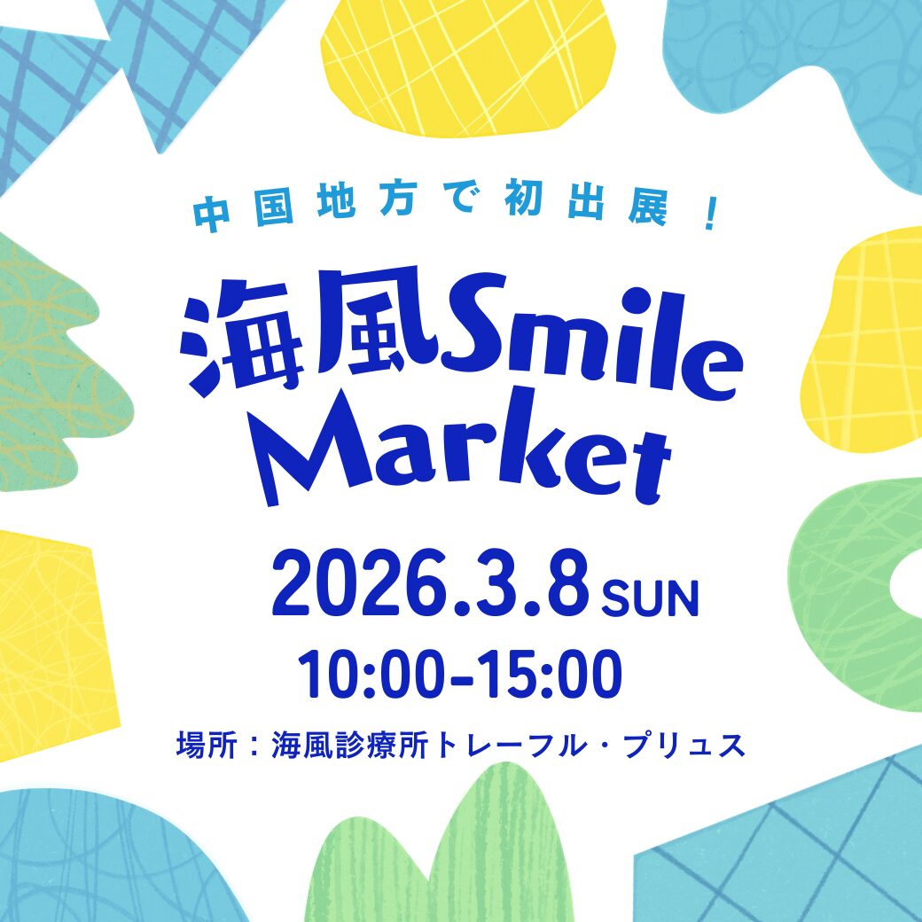 3月8日海風Smile Marketに出展します！