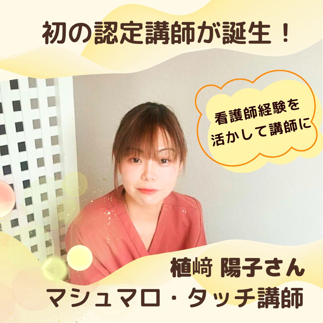 看護師　植﨑陽子さん