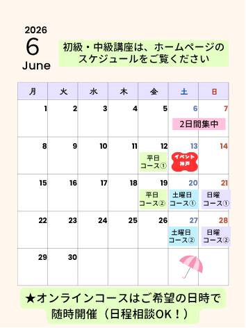 2026年6月の認定講座スケジュール
