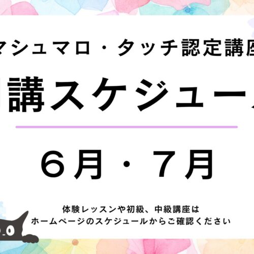 6・7月の認定講座スケジュール