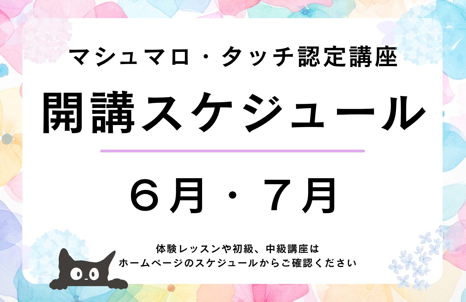 6・7月の認定講座スケジュール