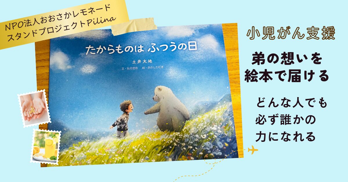 小児がん支援の絵本 「たからものは、ふつうの日」