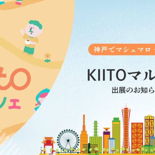 KIITOマルシェ出展のお知らせ