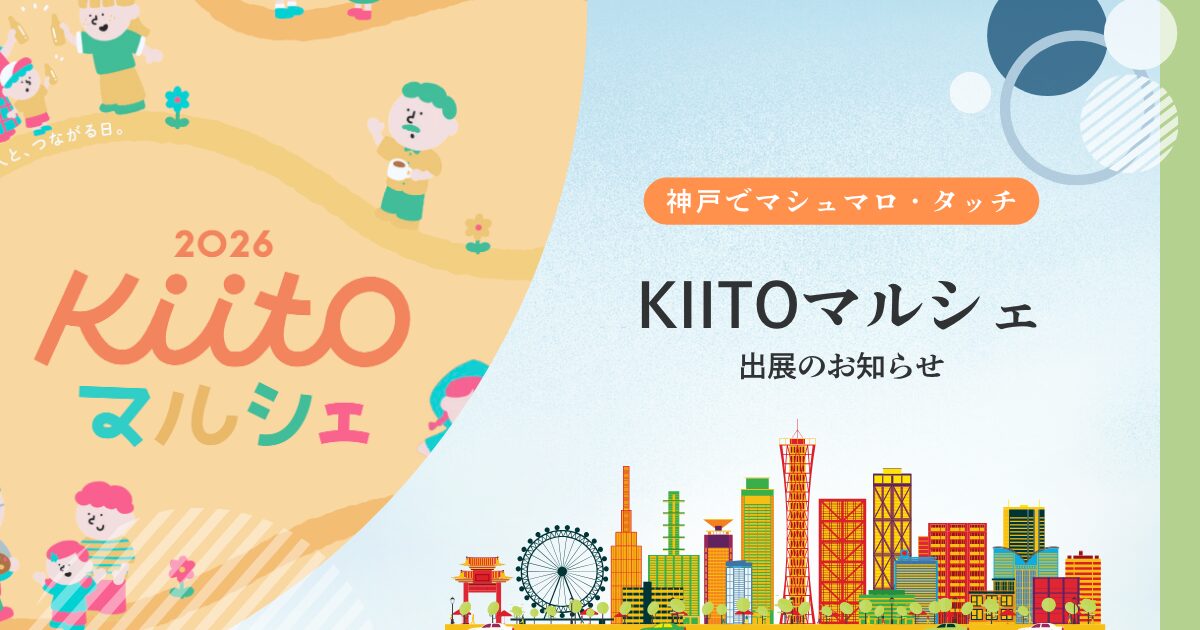KIITOマルシェ出展のお知らせ