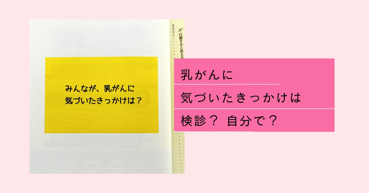 乳がんに気づいたきっかけは？