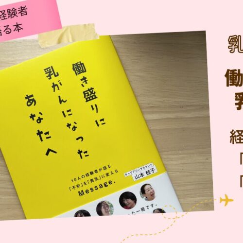 働き盛りに乳がんになったあなたへ