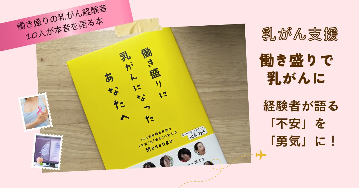 働き盛りに乳がんになったあなたへ