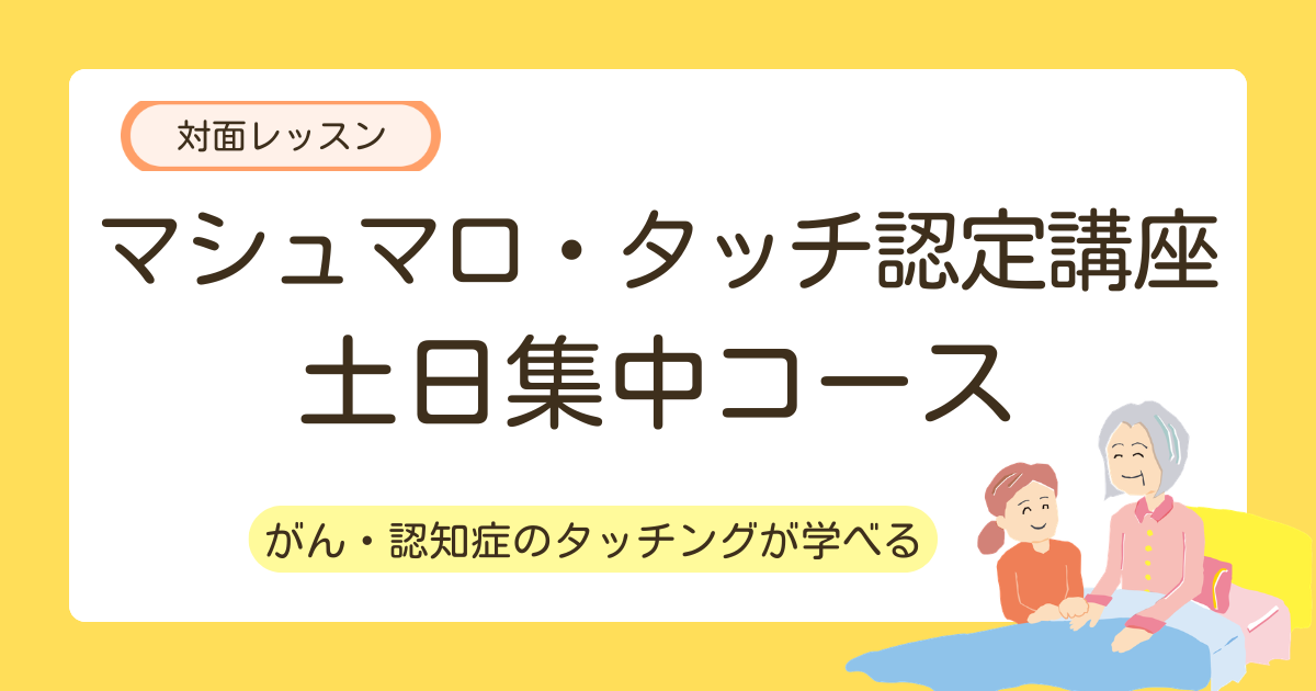 マシュマロ・タッチ認定講座 土日集中コース