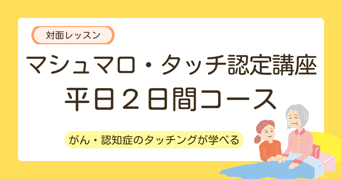 マシュマロ・タッチ認定講座 平日２日間コース