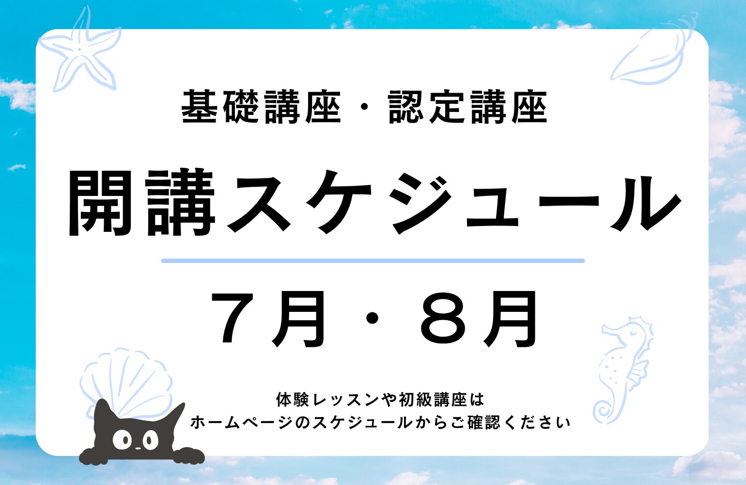 7月・8月のスケジュール