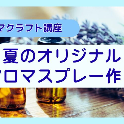 夏のアロマクラフト講座　アロマスプレー作り