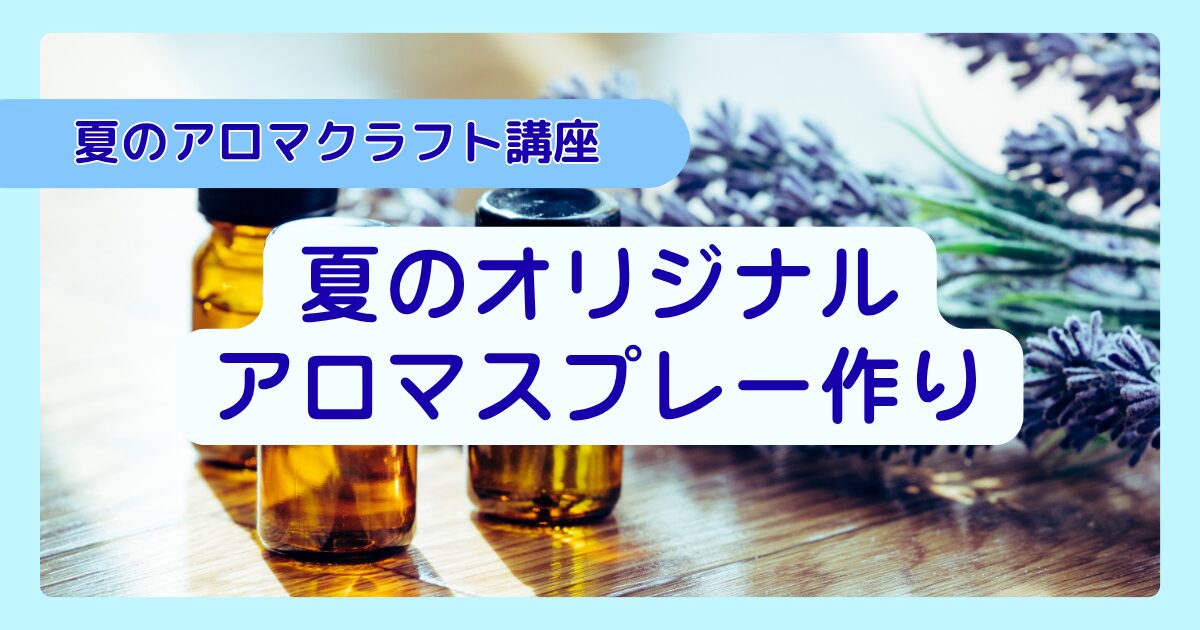 夏のアロマクラフト講座　アロマスプレー作り