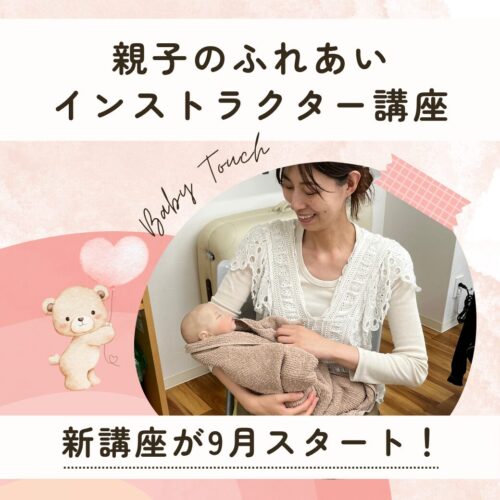 親子のふれあいインストラクター講座がス9月からスタート！