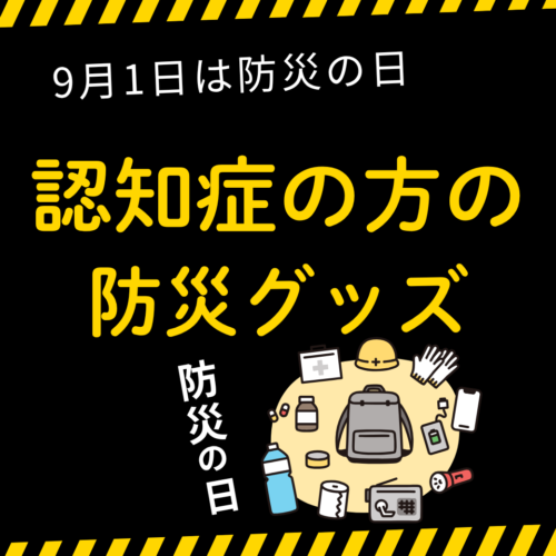 認知症の方の防災グッズ