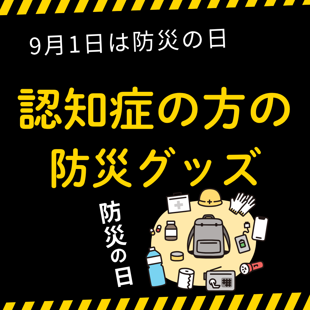 認知症の方の防災グッズ