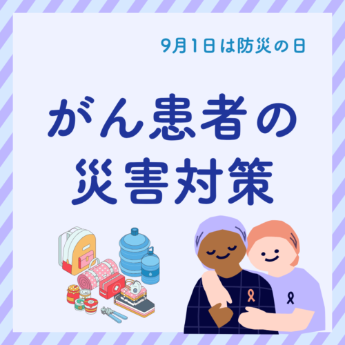 がん患者の災害対策