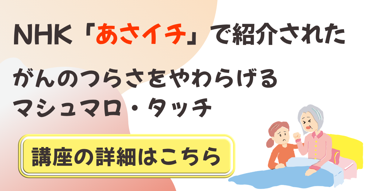 NHK「あさイチ」で紹介！ がんのつらさをやわらげるマシュマロ・タッチ