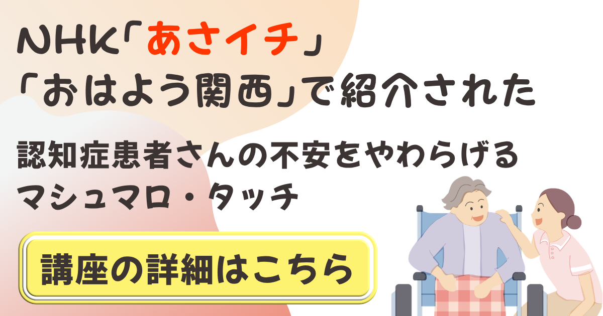 NHKで紹介！ 認知症のマシュマロ・タッチ